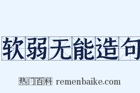 软弱无能造句是什么意思的图片